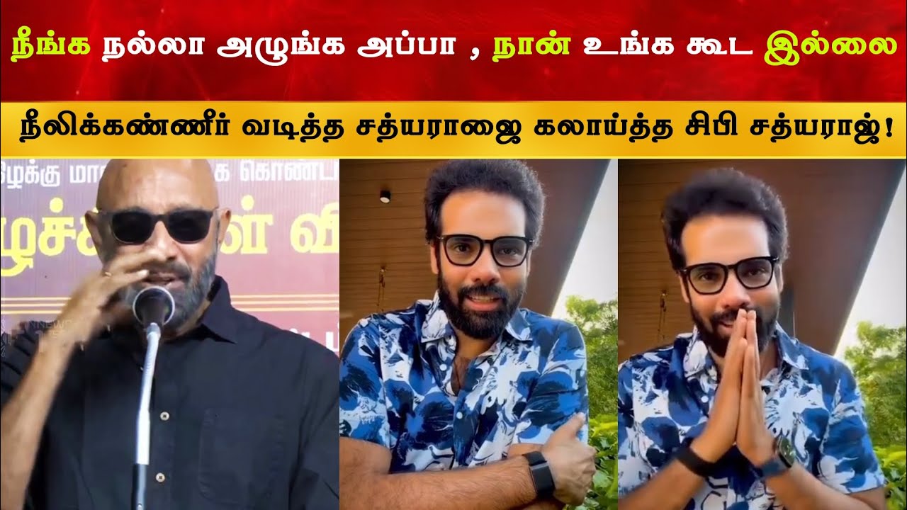 கொளத்தூரில் அழுத Sathyaraj ஐ கலாய்த்த மகன் Sibi | CM Thalapathy Vijay | TVK