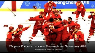 Team Russia OAR Olympic Champions 2018 - Сборная России по хоккею Олимпийские Чемпионы 2018