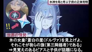 【原神】氷神アナスターシャ・フョードロヴナ・スネージナヤも考察した神の心＝第三降臨者の遺骨宝石とセウテルヴォイネンと同じ星の瞳の子供の正体判明。皇帝モノマフのストーリーを楽しむための公式リークまとめ。