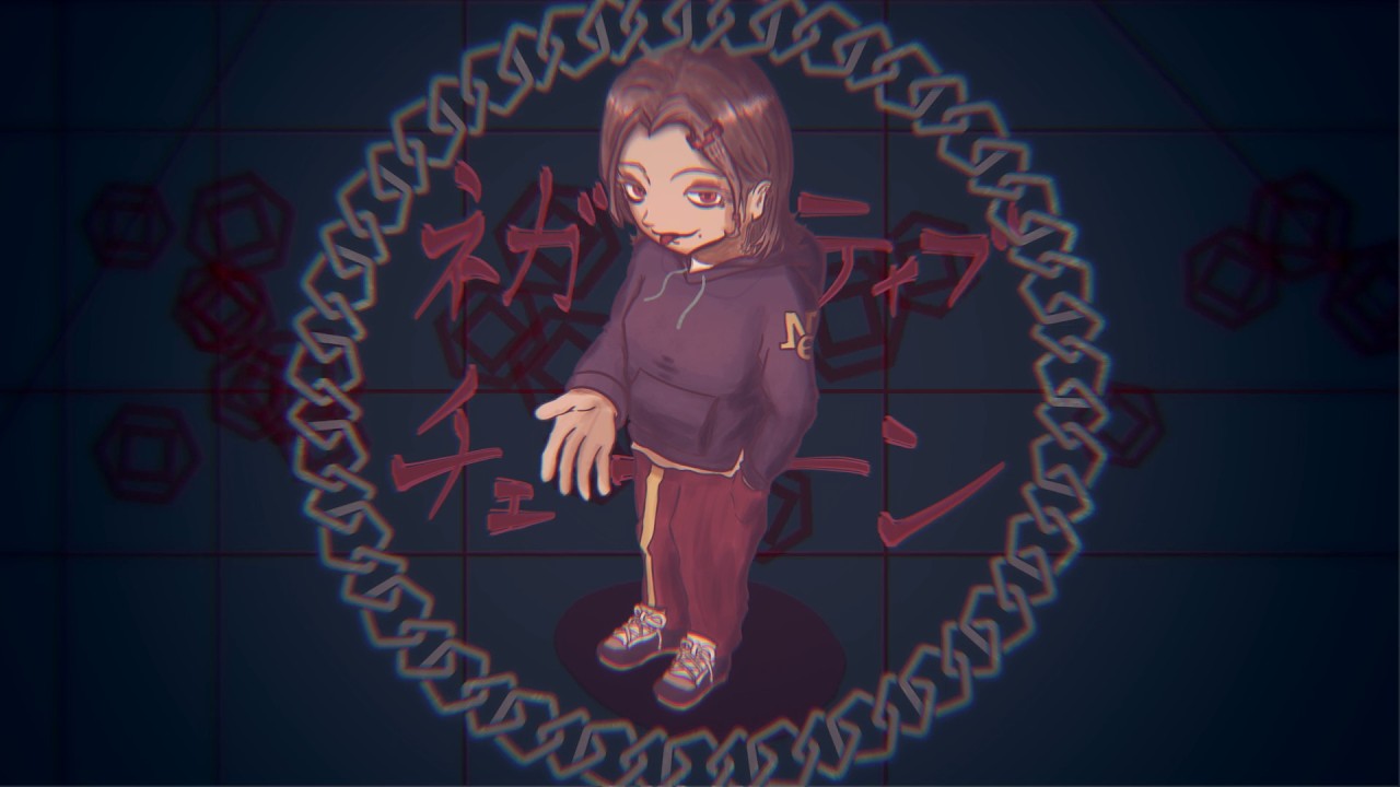 ネガティブチェーン