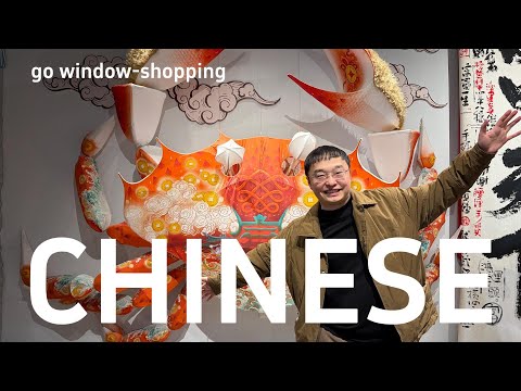 通过我们逛街来自然的学习中文(可理解性的输入)