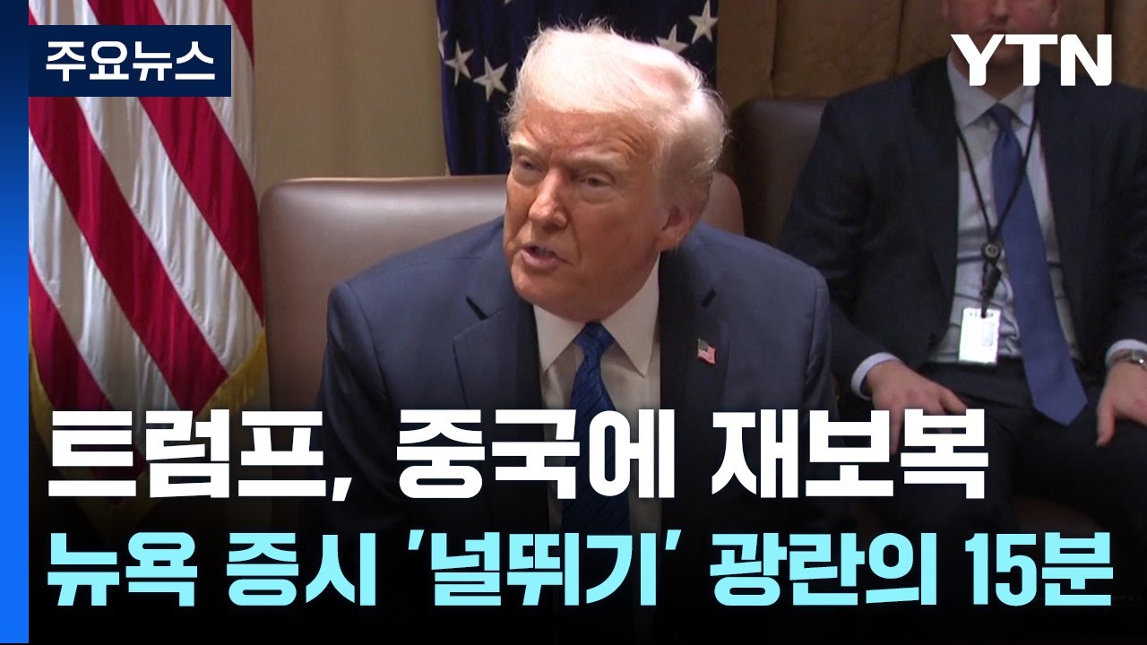 관세 소식에 뉴욕 증시 '널뛰기'..."광란의 15분" / YTN