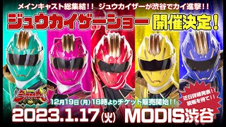 「怪獣戦隊ジュウカイザーショー」開催決定！！