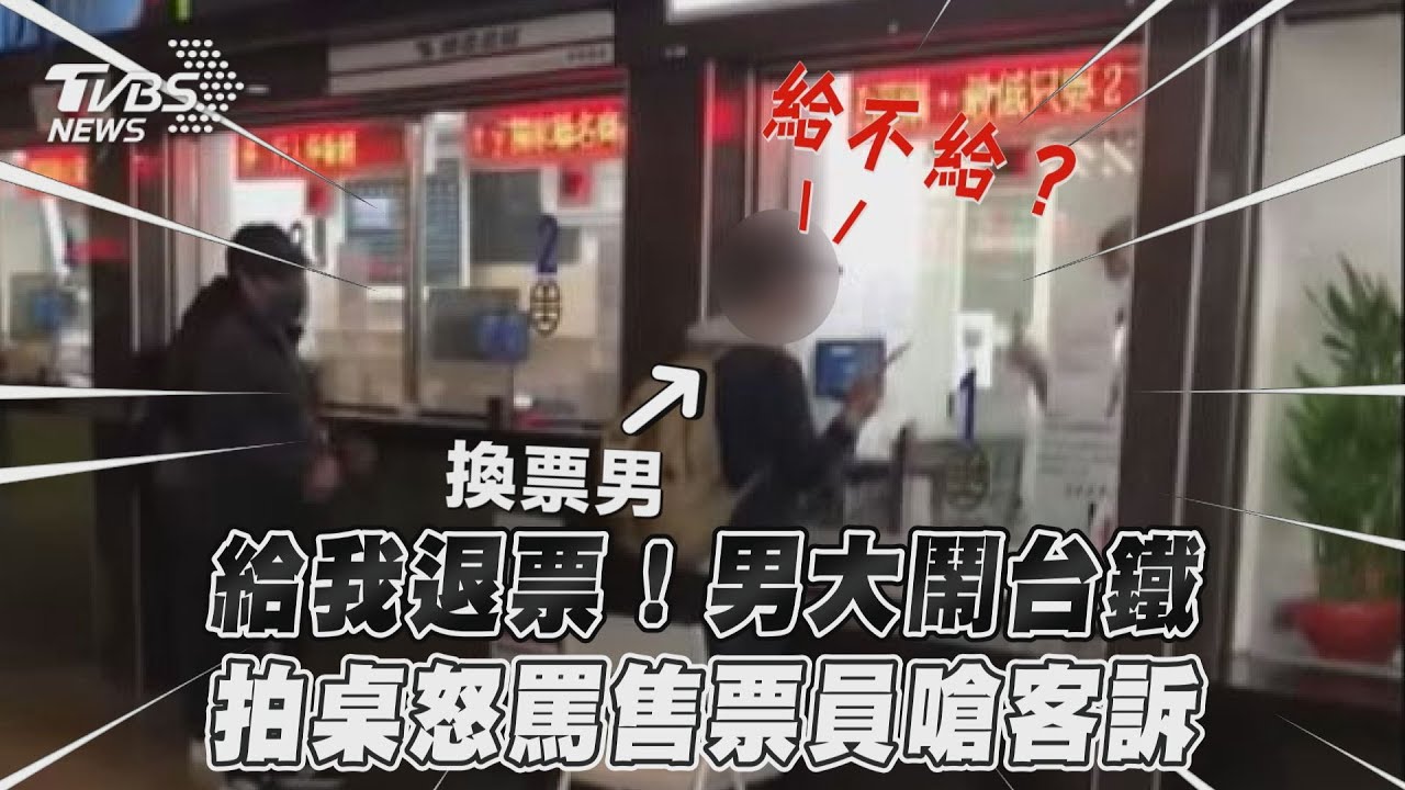 有片/為了18元!男退票不成大鬧火車站 拍桌飆罵站務員