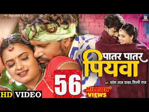 #Video Patar Patar Piywa #Shilpi Raj पातर पातार पियवा #Pravesh Lal Yadav Neelam #Bhojpuri Song 2025