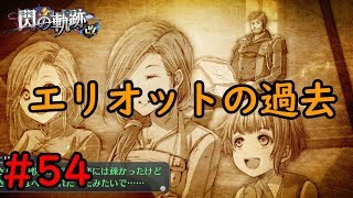 【実況】趣味程度でしか認めないだと！？【閃の軌跡I:改】#54