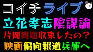 【ライブ】立花孝志、陰謀論でまわる『映画・偏向報道、ついに兵庫上陸！！』  片岡問題収束したの？