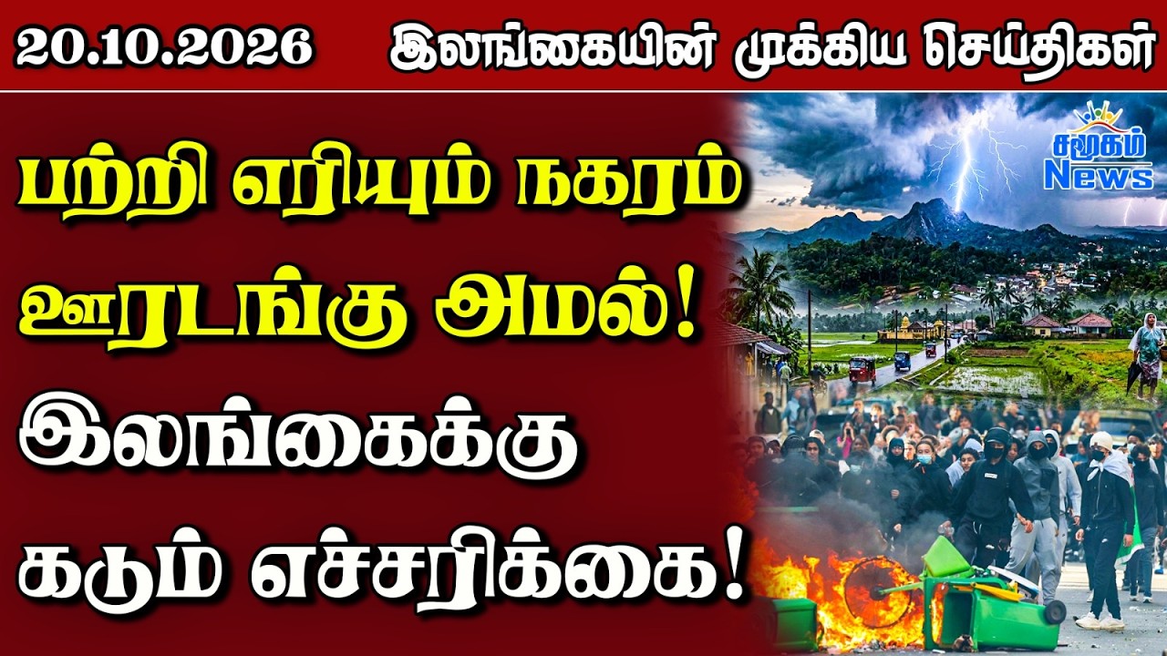 இலங்கையின் பிரதான செய்திகள் | 20.10.2026 |  Sri Lanka Tamil News |  Samugam  News