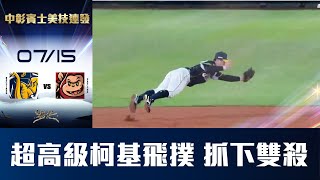 [分享] 江坤宇 飛撲策動雙殺美技