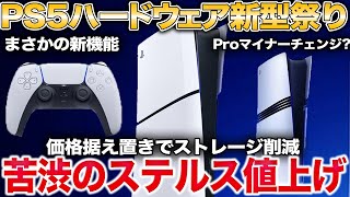 17%のSSD縮小で値上げ回避した新型PS5、新たなProやコントローラーの噂