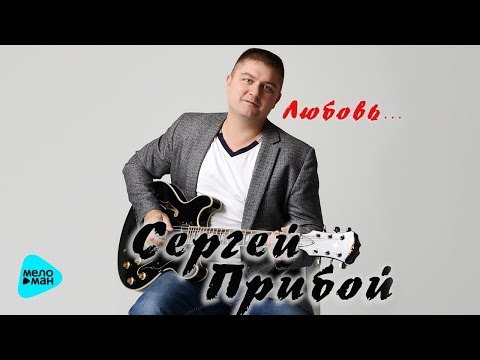 Сергей Прибой - Любовь (Official Audio 2017)