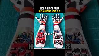 발전 속도 이게 맞나? 놀라운 로봇손 근황ㄷㄷ