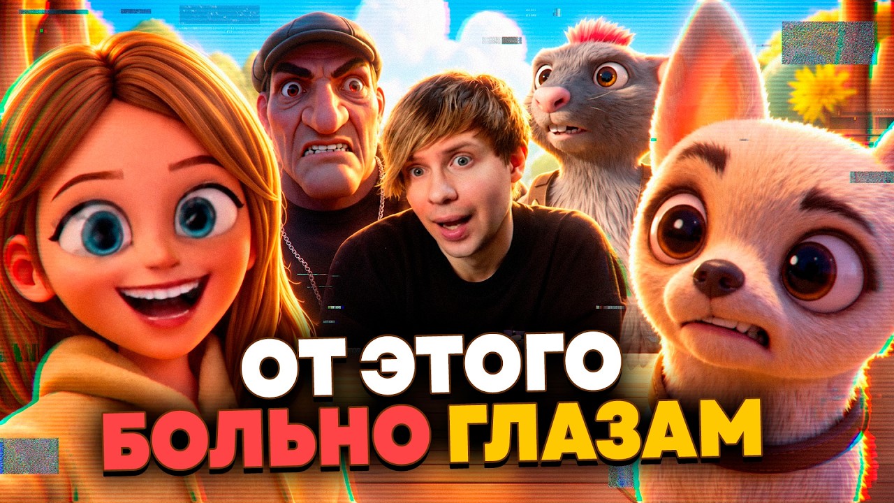УЖАСНЫЙ НЕЙРОСЛОП С БЛОГЕРАМИ В КИНО - Что за "ПАПА КУПИ ПЁСИКА"?