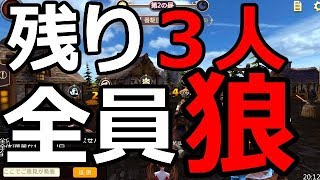 - 【人狼殺】残った村人全員狼??