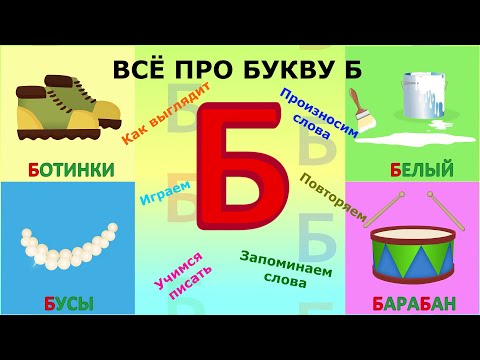 Алфавит БУКВА Б + как писать + слова на Б #Детскаяпланета #ТатьянаБокова
