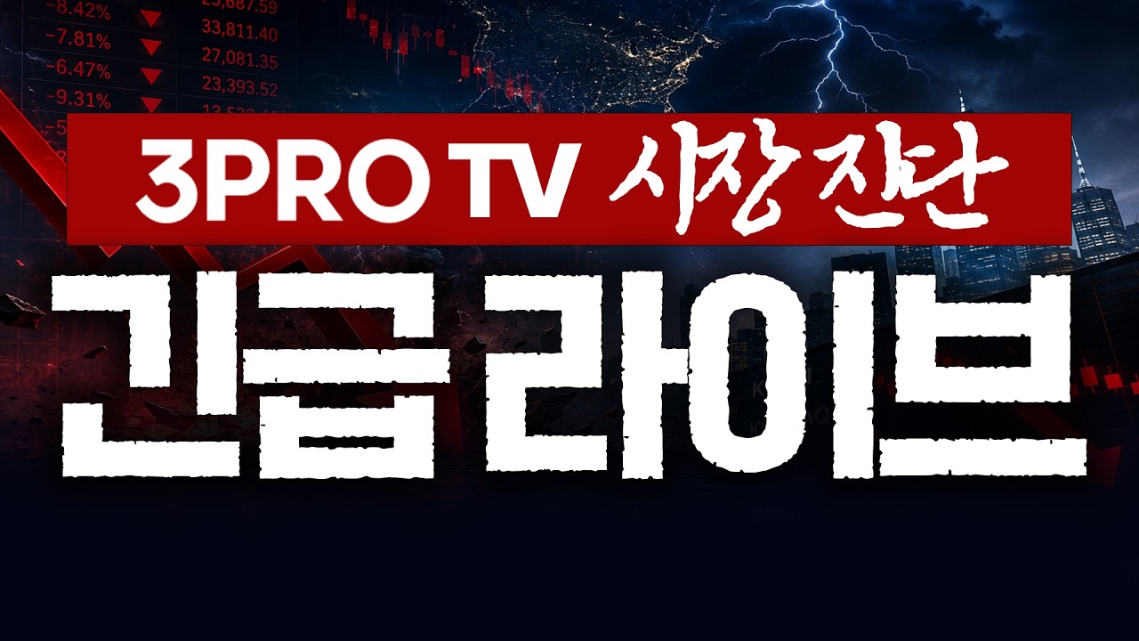 [26.06.08 긴급 라이브 전체보기] 겁먹지 않는 시장, 환율도 17년 3개월 만에 최고치…쌓인 악재에 1,600원 시?