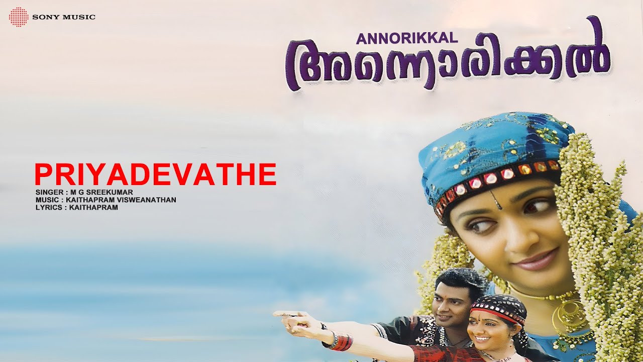 Priya devathe Lyrics | Annorikkal | Kavya Madhavan, Narain | M G Sreekumar | Kaithapram Viswanath