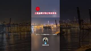 三菱倉庫が挑む物流革命 #ビジネス #日本経済新聞社 #投資 #ビジネス