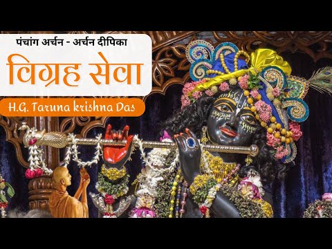 Vigraha Seva (Panchang Archan - Archan Deepika) |  (SB 4.8.52) - H.G. Taruna Krishna Das