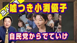 嘘つき小渕優子は自民党からでていけ。減税に反対している大半が世襲議員。国民との約束を裏切る稲田朋美ら。小野寺五典の嘘がバレた。財源は高市総理が会見で発表済み｜【ライブ・切り取り】#1318
