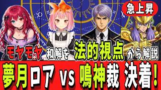 【弁護士が取り上げない】夢月ロアVS鳴神裁【和解決着の裏側】
