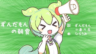 【一人三役】ずんだもんの朝食 〜目覚ましずんラップ〜 歌ってみた【Covered by 七海うらら*】