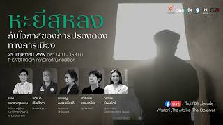 ฉากชีวิตหะยีสุหลงขยายพื้นที่ประวัติศาสตร์และความทรงจำมองโอกาสของการปรองดองทางการเมืองในวันนี้