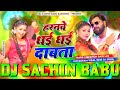 Dj Sachin Babu Harnawe Dhai Dhai Dabata Dj Song Samar Singh Harnawa Dhai Dhai Dabata Dj Remix