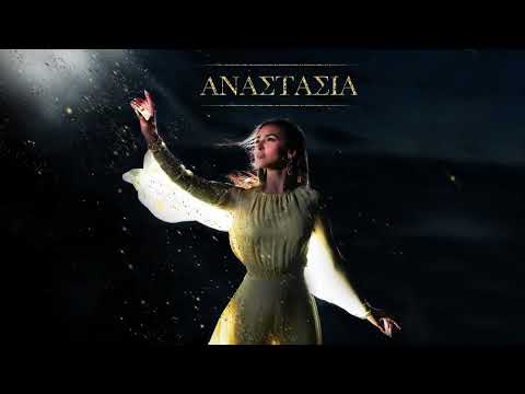 Anastasia - Anastasia | Αναστασία - Αναστασία (Official Visualizer)