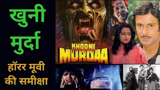 खूनी मुरदा | हॉरर मूवी की समीक्षा | Khooni Murda | Horror Movie | Ramsay Brothers | Bollywood
