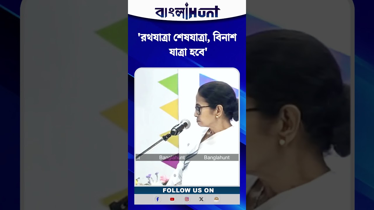 'এই রথযাত্রা আপনার শেষযাত্রা, বিনাশ যাত্রা হবে', হুঙ্কার মমতার