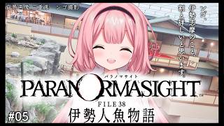 【パラノマサイト FILE38 伊勢人魚物語】かしってかしってかしってナンボ♪かしってナンボの商売だ♪　♯05【周央サンゴ】