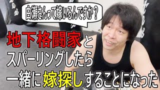 ブレイキングダウン足立区喧嘩自慢の足立のタイソンさんとスパーしたらなぜか嫁探しする事になったので報告【格闘技】
