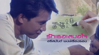 รักเธอเสมอใจ – อริสมันต์ พงษ์เรืองรอง