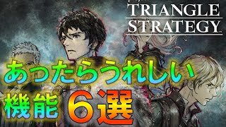 【トライアングルストラテジー】あったらうれしい機能6選！稼ぎ・攻略・体験版