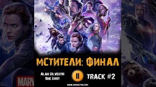 МСТИТЕЛИ ФИНАЛ фильм МУЗЫКА OST #2 Alan Silvestri - One Shot Роберт Дауни мл, Том Холланд