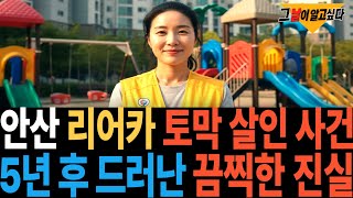 Download lagu 2011년 안산 놀이터 리어카 살인사건.. 5년 후 드러난 끔찍한 진실 mp3