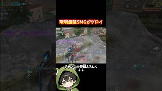 環境最強のSMGでPeak戦破壊 #荒野行動 #あでがえーる #shorts
