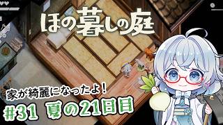 #31【のんびり楽しむ！】ほの暮しの庭実況してみました