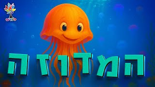 חיות לילדים | מדוזה - עולם החיות - בהמחשת AI מיוחדת (ארגון ענפים) - התמונה מוצגת ישירות מתוך אתר האינטרנט יוטיוב. זכויות היוצרים בתמונה שייכות ליוצרה. קישור קרדיט למקור התוכן נמצא בתוך דף הסרטון חיות לילדים | מדוזה - עולם החיות - בהמחשת AI מיוחדת (ארגון ענפים) - התמונה מוצגת ישירות מתוך אתר האינטרנט יוטיוב. זכויות היוצרים בתמונה שייכות ליוצרה. קישור קרדיט למקור התוכן נמצא בתוך דף הסרטון