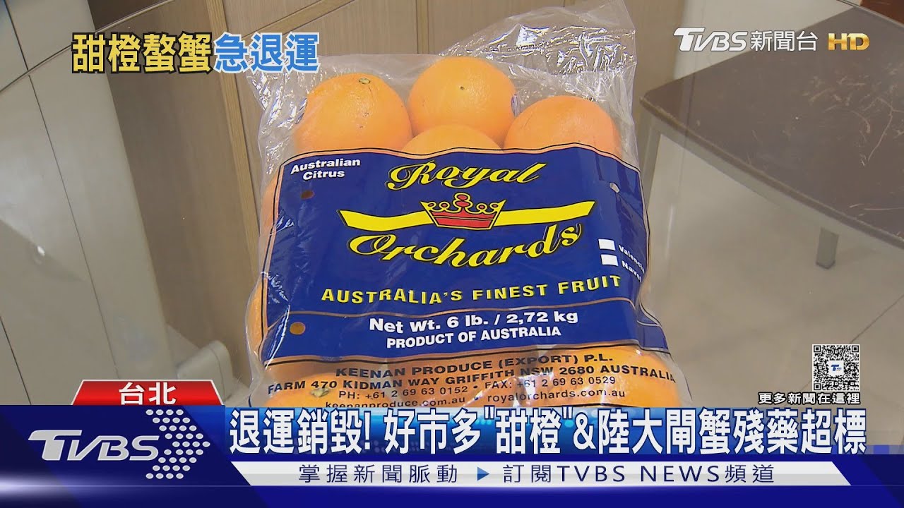 退運銷毀!好市多18噸「澳洲甜橙」殘藥超標 中國大閘蟹出包
