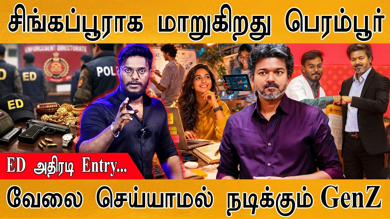 சிங்கப்பூராக மாறுகிறது பெரம்பூர் | ED அதிரடி Entry! | வேலை ?