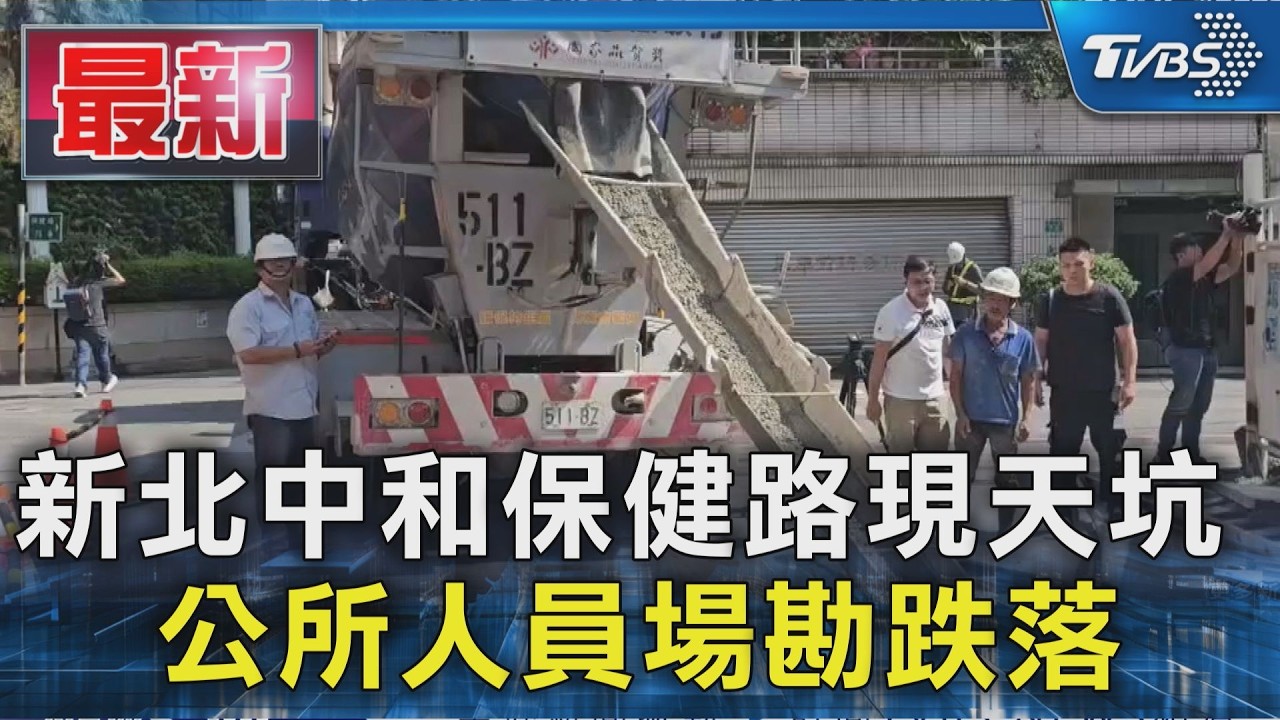 新北中和保健路現天坑 公所人員場勘跌落｜TVBS新聞 @TVBSNEWS01