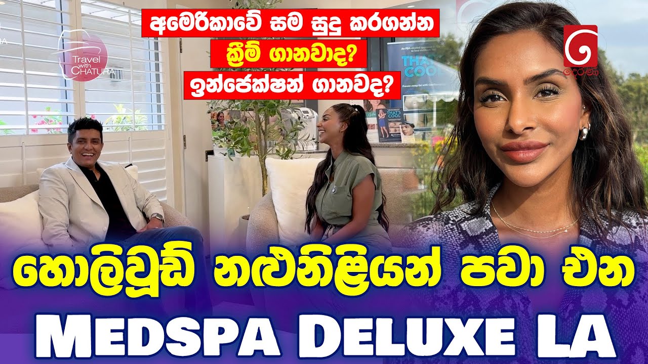 ලංකාවේ සමහර අයත් හොරට යන Medspa Deluxe LA