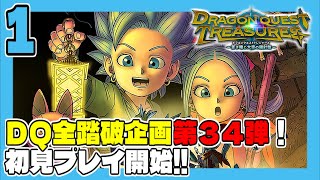 DQトレジャーズ #1 DQ全踏破企画第34弾！初見プレイ開始！ うみなつ ドラゴンクエストトレジャーズ 蒼き瞳と大空の羅針盤 Dragon Quest Treasures
