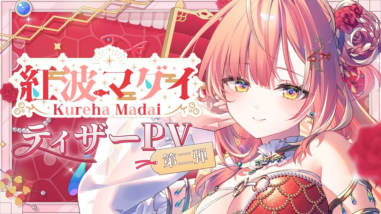 【ティザーPV 第2弾】紅波マダイ/Kureha Madai【＃新人vtuber/２鯛目 / うおむすめ】
