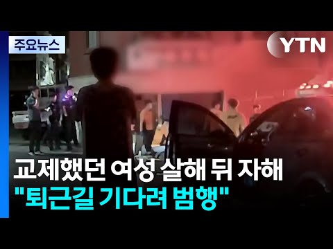 교제했던 여성 살해 뒤 자해..."퇴근길 기다려 범행" / YTN