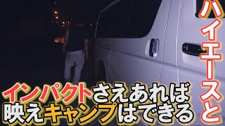 ハイエースで車中泊‼そして映えなBBQお見せします‼