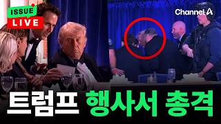 [????이슈를 켜라] [LIVE] 트럼프 겨냥한 네 번째 암살시도…백악관 기자단 만찬서 총격 / 채널A
