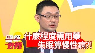 疑問！到底什麼程度需要用藥？失眠算是「慢性病」的一種！？【醫師好辣】 20181126  part2 EP646 花花 陳保仁